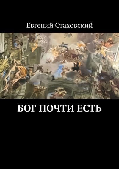 Книга Бог почти есть (Евгений Стаховский)